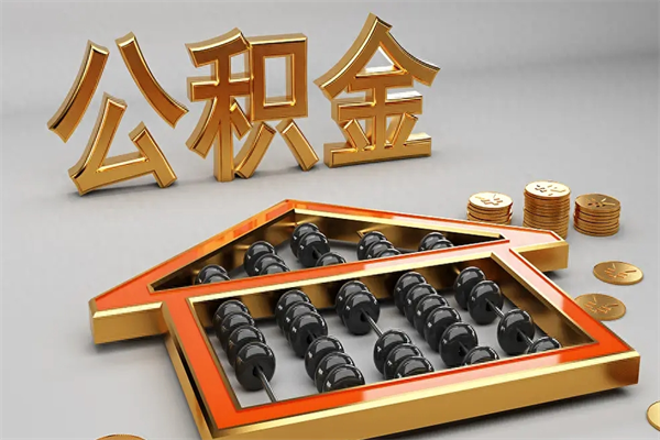 厦门公积金代取是怎么操作的（代取公积金流程）
